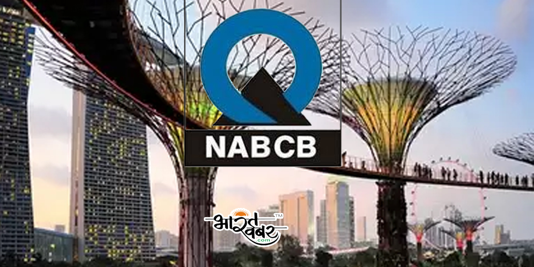 nabcb एनएबीसीबी ने कर्मियों के प्रमाणन के लिए अंतरराष्ट्रीय समकक्षता हासिल की