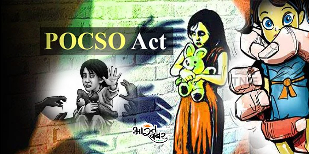 posco act indian पोक्सो एक्ट में बड़ा बदलाव, अपराधियों को होगी सीधे मौत की सजा, जानें क्या हुआ परिवर्तन