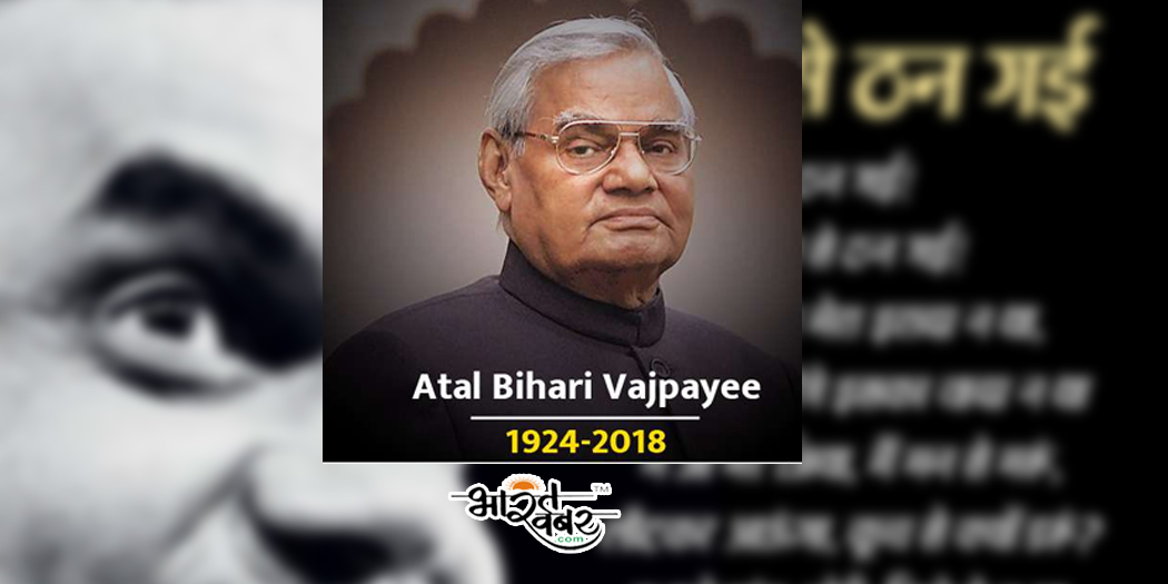 atal bihary bajpayi kavita पूर्व प्रधानमंत्री अटल बिहारी बाजपेयी की इन कविताओं से मिलता है 'नया जोश'