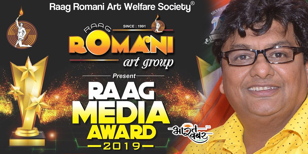 rag Media award 2019 राग मीडिया अवार्ड में जुटेंगे विभिन्न क्षेत्रों के एक्पर्ट्स, समाज को देंगे प्रेरणा