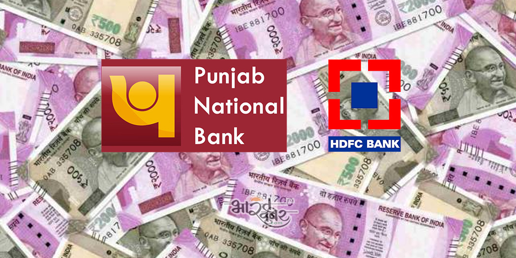 bank scheme money Fix Deposit करने के नियमों में PNB और HDFC ने किए ये बदलाव, ग्राहकों को लगेगा चूना
