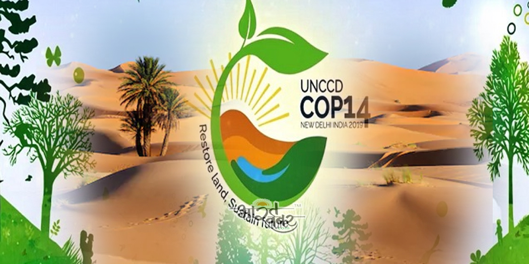 desert marusthal cop 14 मरूस्थलीकरण से निबटने को बनाया प्लान, 12 दिनों तक चलने वाले COP का 14वां सम्मेलन जारी