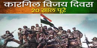 kargil कारगिल युद्ध की 20वीं वर्षगांठ के अवसर पर भारतीय सेना के बहादुर जवानों को दी सलामी