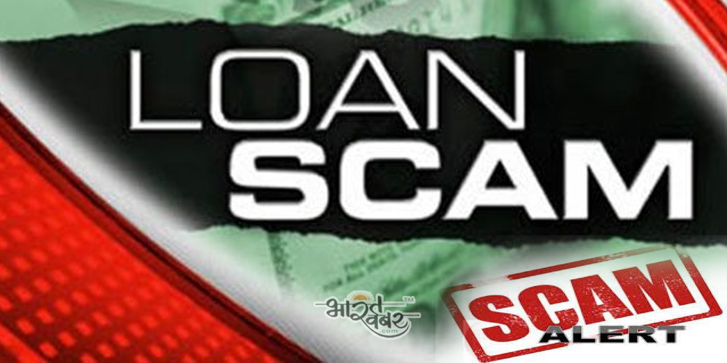 scam alert loan fraud CBI ने हरिद्वार से 800 करोड़ के लोन घोटाले के आरोपी को गिरफ्तार किया