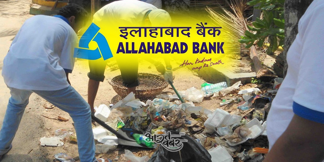 allahabad bank dehradune गांधी जयंती पर इलाहाबाद बैंक ने आयोजित किया स्वच्छता कार्यक्रम