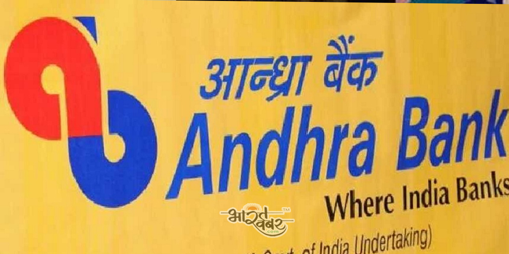 andhra bank india आंध्र बैंक कर रहा कस्टमर आउटरीच इनिशिएटिव प्रोग्राम, क्रेडिट की सहूलियतों के बारे में करेगा जागरूक
