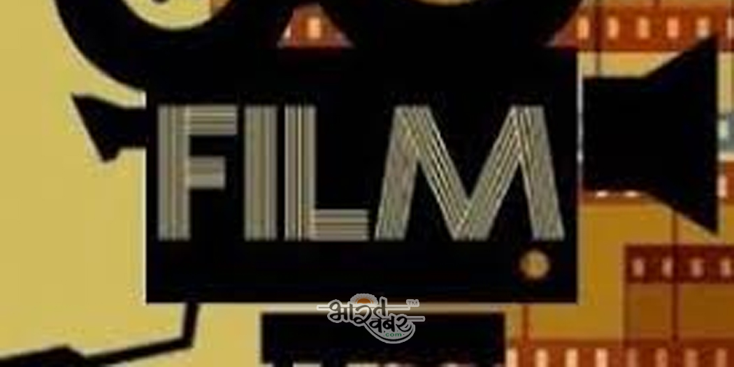 iff india भारतीय अंतरराष्ट्रीय फिल्म महोत्सव के स्वर्ण जयंती पर प्रदर्शित होंगी 250 फिल्में