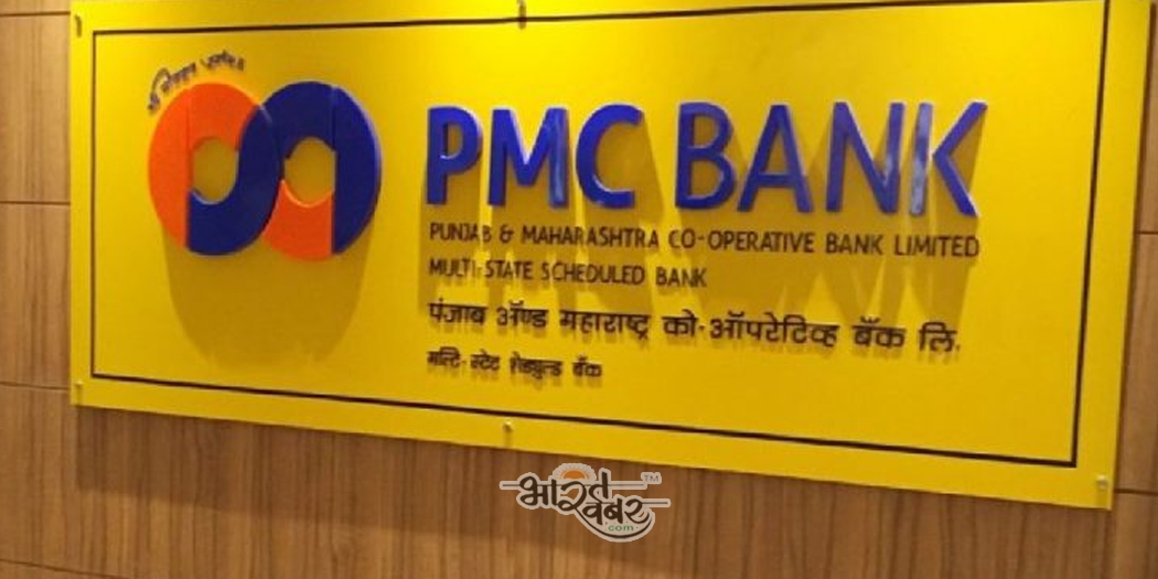 pmc bank पीएमसी बैंक पंजाब में संचालित पीएससीबी, डीसीसीबी से जुड़ा नहीं है
