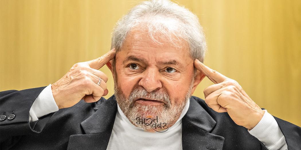 Luiz Inácio Lula da Silva ब्राज़ील का वामपंथी आइकन लूला हुआ जेल से आज़ाद