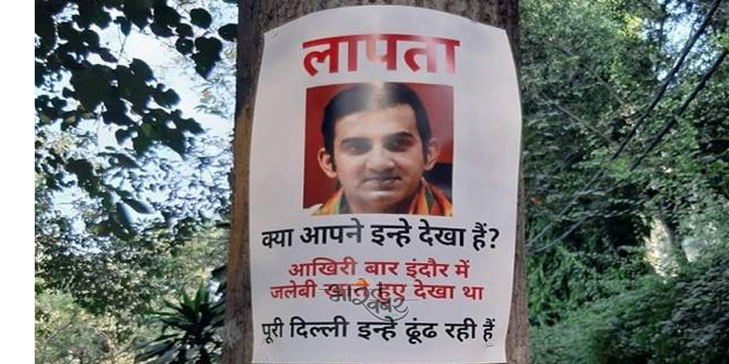 goutam आखिर कहां गायब हैं भाजपा सांसद, राजधानी में लगे "मिसिंग गंभीर' के पोस्टर