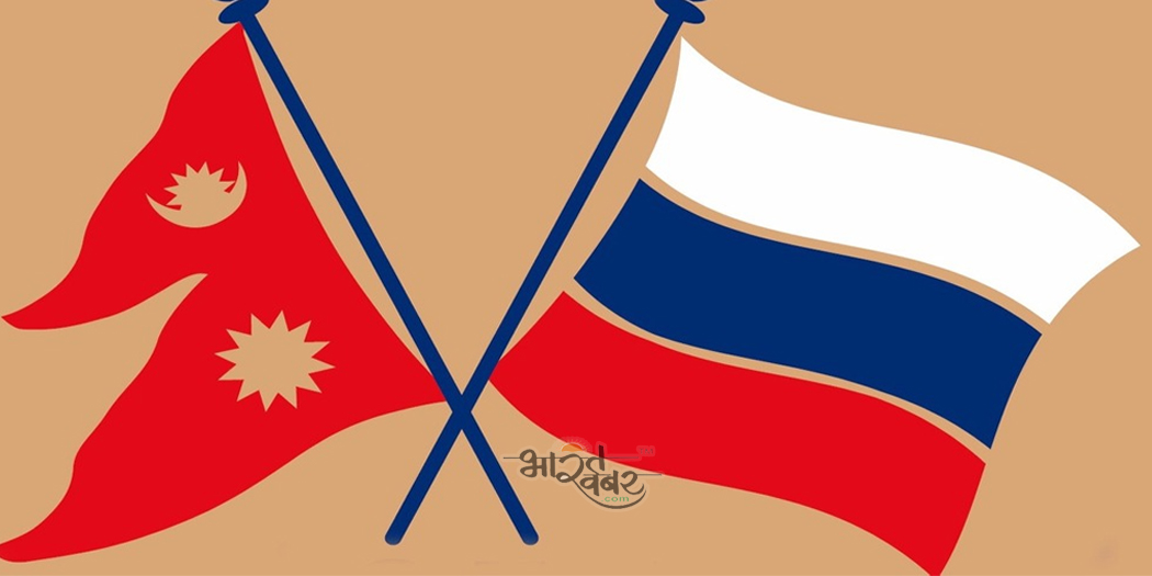 russia napal flag रुस और नेपाल के बीच शीघ्र ही सैन्य समझौता