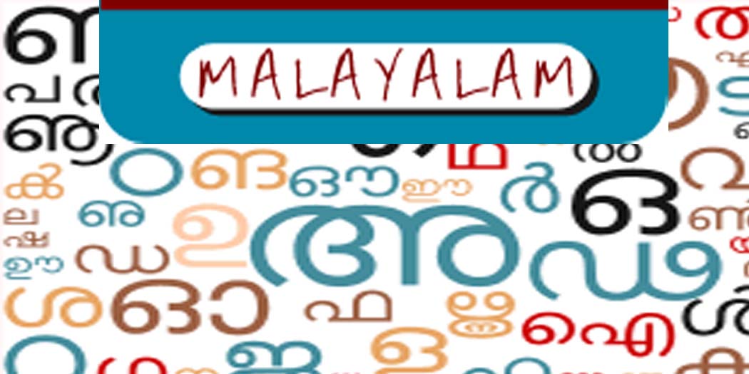 malayam laguage मलयालम भाषा: भारत की सबसे पुरानी और शास्त्रीय भाषाओं में से एक झीलों के शहर में भी बोली जाती है