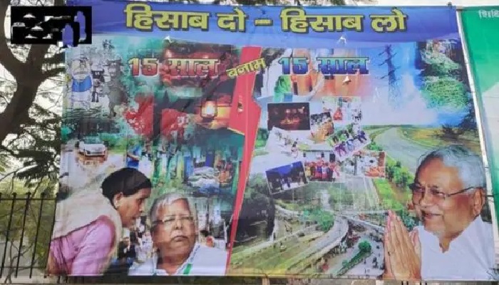 बिहार बिहार में इसी साल से होने वोले हैं विधानसभा चुनाव, जदयू-राजद के बीच पोस्टर वार शुरू
