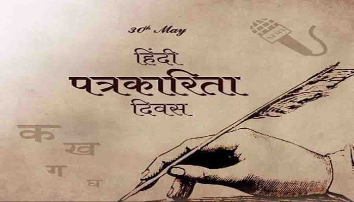 हिंदी पत्रकारिकता दिवस 1 जाने क्यों 30 मई ही मनाया जाता है हिंदी पत्रकारिता दिवस, क्या है इसके पीछे का राज