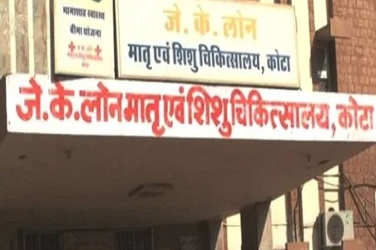 jk lone फिर विवादों में आया राजस्थान का जेके लोन अस्पताल, एक दिन में गई 5 से ज्यादा नवजात बच्चों की जान