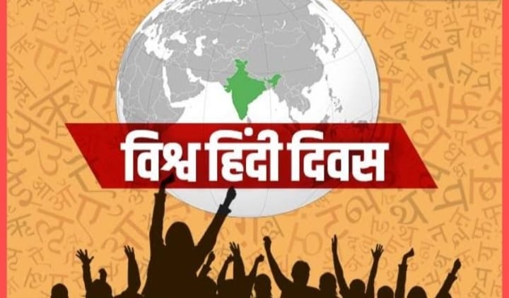 विश्व हिंदी दिवस World Hindi Day: दुनिया भर में आज मनाया जा रहा है विश्व हिंदी दिवस, जानिए इस दिन की क्या है खासियत