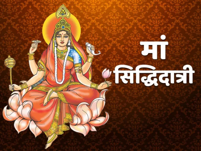 69a8c1483e89d79ae14088e095d1eac9 original Chaitra Navratri 2022: नवरात्रि के अंतिम दिन होती है मां सिद्धिदात्री की पूजा, जानिए पूजा विधि, मंत्र और शुभ मुहूर्त