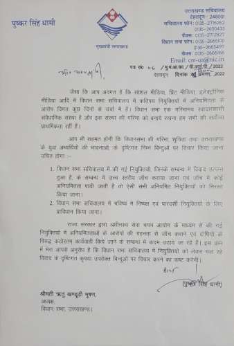 WhatsApp Image 2022 09 01 at 9.24.02 PM Uttarakhand: CM धामी ने विधानसभा अध्यक्ष को लिखा पत्र, कहा- नियुक्ति विवाद पर की जाए जांच