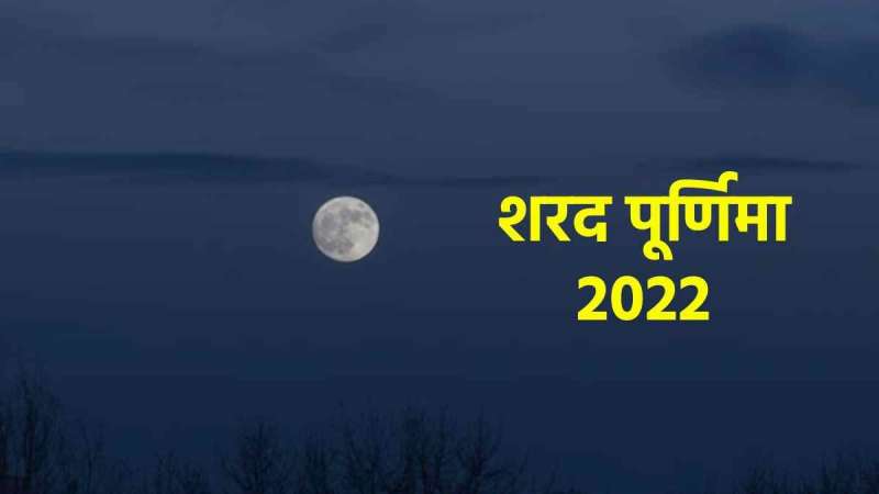 06 10 2022 sharad purnima 23121811 Sharad Purnima 2022: आज है शरद पूर्णिमा, जानिए शुभ मुहूर्त, पूजन विधि और महत्व