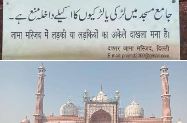 WhatsApp Image 2022 11 24 at 9.16.16 AM Delhi Jama Masjid: ऐतिहासिक जामा मस्जिद में लड़कियों के अकेले एंट्री पर लगाई पाबंदी, प्रबंधन ने जारी किया फरमान