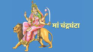 download 3 1 Shardiya Navratri 2023 Third day: नवरात्रि के तीसरे दिन करें मां चंद्रघंटा की पूजा, जानें पूजा विधि और मुहूर्त